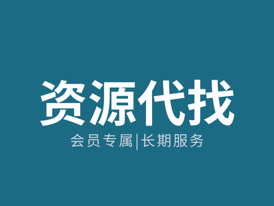 资源代找
